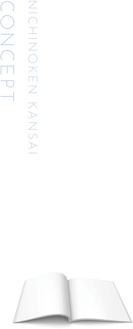 自ら学ぶチカラ 未来に続くチカラ